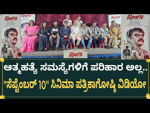 "ಸೆಪ್ಟೆಂಬರ್ 10" ಸಿನಿಮಾ ಸಾಂಗ್ ಬಿಡುಗಡೆ ಪತ್ರಿಕಾಗೋಷ್ಠಿ ವಿಡಿಯೋ | September 10 Movie Press Meet