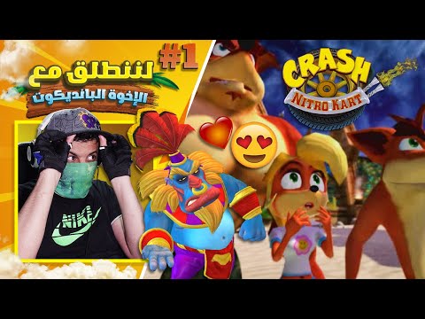 إعادة تختيم كراش نايترو كارت #1 فريق بانديكوت - اشتقت أعذب جبن كرافت كذا 😰😈 | Crash Nitro Kart