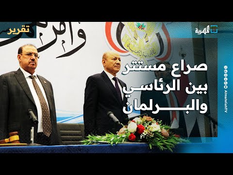 صراع مستتر بين الرئاسي والبرلمان ونواب يتهمون مجلس القيادة بالتجاوزات والتعدي