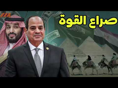 هل تصدعت العلاقة بين مصر والسعودية؟ الحقيقة خلف الشائعات والضغوط الإقليمية!