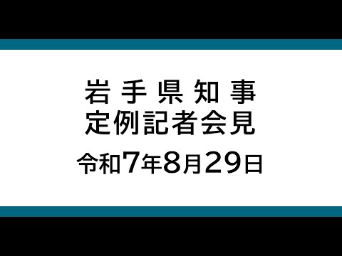 令和7年8月29日 岩手県知事定例記者会見