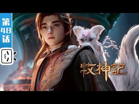 《牧神记》第48话：麻翻太学院【玄幻 | 修仙 | 小说改 | Made By Bilibili】