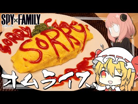 【SPY×FAMILY】フランが「SORRYオムライス」を再現するようです。【ゆっくり実況】【料理】