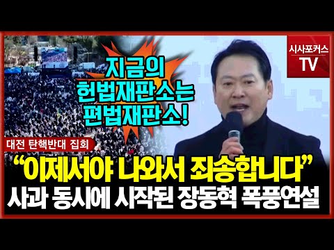 대전 대통령 탄핵 반대 집회 나온 국민의힘 장동혁 "'이제서야 나와서 죄송합니다!"...그리고 시작된 폭풍 연설