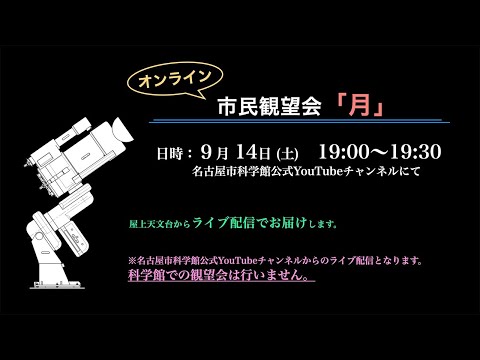 2024年9月14日　オンライン市民観望会「月」