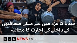 BBC and news agencies' film calling on Israel to allow foreign journalists into Gaza - BBC URDU