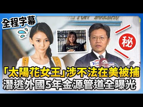 【全程字幕】「太陽花女王」劉喬安涉不法在美被捕　潛逃外國5年金源管道全曝光 @ChinaTimes