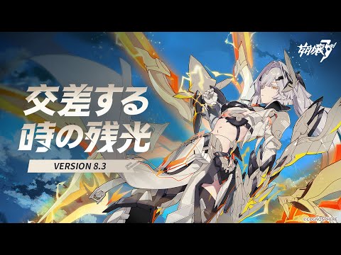 崩壊3rd公式PV Ver.8.3「交差する時の残光」