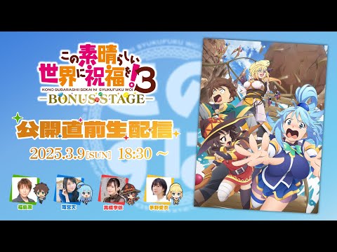 『この素晴らしい世界に祝福を！３ーBONUS STAGEー』公開直前生配信