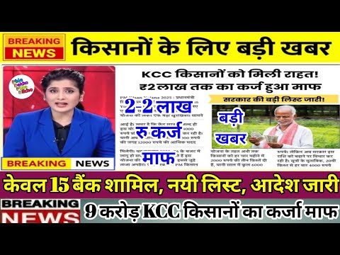 किसान कर्ज माफी योजना से किसानों का 1-2 लाख तक लोन होगा माफ KCC loan Waiver Scheme, kisan karj mafi