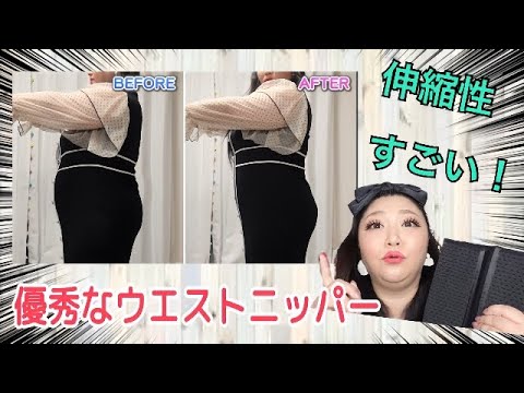 【めちゃ優秀なウエストニッパー】伸縮性バツグン！通気性も良くて丸まらない！