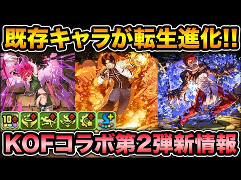 KOF既存キャラが転生進化！火力覚醒が凄い！顔面は近い！！！！草薙京、レオナ・ハイデルン、八神庵【スー☆パズドラ】