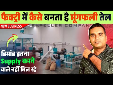 राजकोट की इस मूंगफली तेल प्लांट जैसे आप भी कमाइए 1 लाख महीना | Groundnut Oil Business | New Business