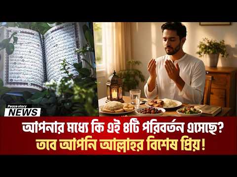 আল্লাহ যখন কোনো বান্দাকে ভালোবাসেন, তখন তার জীবনে যা ঘটে।