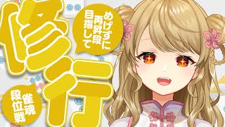 【玉の間段位戦】🀄️調子◎なので昇段にむけてがんばります【雀魂/麻雀】