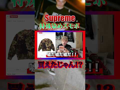 【スモボバトル】シュプおじのSupreme購入実況【25FW Week06】【切り抜き】