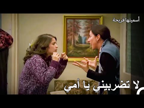 تعرضت فري للضرب من قبل والدتها - أسميتها فريحة