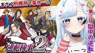 #3【逆転検事2】ホラー展開やめてね？第2話『獄中の逆転』前編【葛籠おり/すたすぺ所属┆逆転検事1&2御剣セレクション】