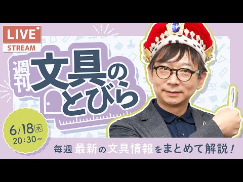 毎週水曜日は文具王の文具ニュース！【週刊文具のとびら】2025年06月18日　20:30〜＜文具王が文房具の最先端ニュースをお届けします！