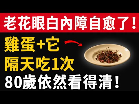 ”老花眼白內障自愈了！雞蛋+它隔天吃1次，80歲依然看得清！#養之道#健康#中老年#養生”