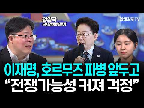 [10분 하이라이트] 이스라엘과 싸웠던 이재명, 호르무즈 파병 앞두고 불안증세 [ 양일국 국제정치평론가 | 세계를 보는 눈 ]