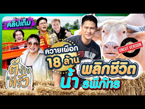 ควายเผือก 18ล้าน พลิกชีวิต น้ำ รพีภัทร | ตีท้ายครัว น้ำ รพีภัทร 9มี.ค.68 คลิปเต็ม uncut