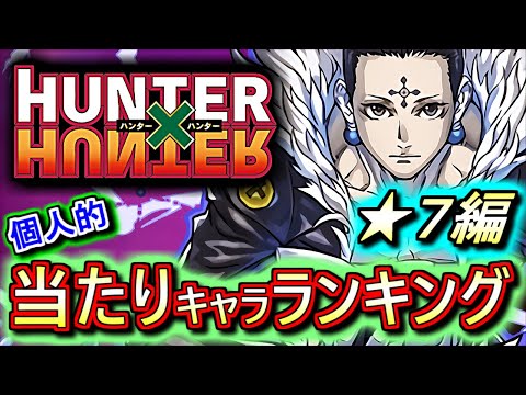 【上位は最レア超え!?】大当たりは2体!!是非とも確保しておきたい!!ハンターハンターコラボガチャ ★7の性能をランキング形式で徹底解説&評価します。【パズドラ】