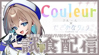 【COULEUR様案件配信】コラボスイーツ🍮試食させていただきます✨ #PR 【JPVtuber】