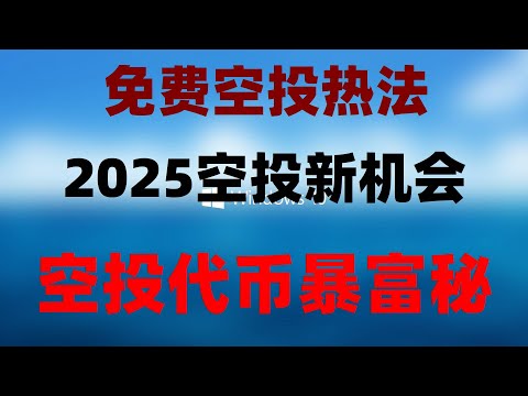 手机挖矿真实收益,0撸项目全测评,最适合纯新手的挖矿教程 USDT挖矿 亲测结果,免费领1万美金!最新空投代币,注册即送,秒提现,手机挖矿零成本!日赚500刀,代币直接变现