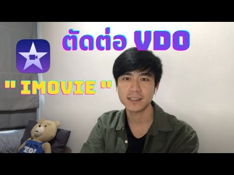 สอนตัดต่อ VDO ด้วย iMovie