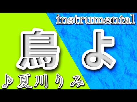 鳥よ/夏川りみ/instrumental/歌詞/TORIYO/Rimi Natsukawa