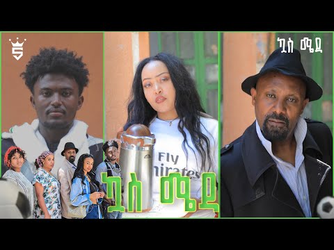 /ኳስ ሜዳ / kuas meda S1 EP1 "ዞሮ ቀረ"