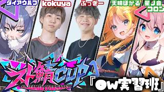 【#OW 】OW実習班！サポ担当がんばります🍑🔥 #スト鯖CUP【#天晴ほかる/ユニプロ】