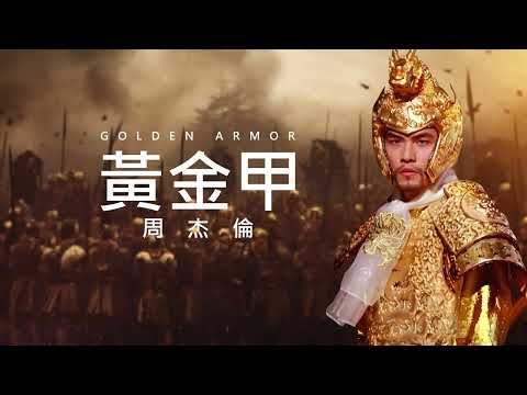 周杰倫 Jay Chou【黃金甲 Golden Armor】 Lyric Video