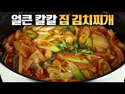집에서 끓이는 칼칼한 김치찌개 너무 쉬워요~!