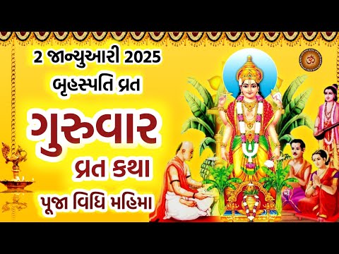 ગુરુવાર વ્રત /બૃહસ્પતિ વાર કથા | Guruvar Vrat Katha | Brihaspativar Vrat Katha | Guruvar Vrat 2025