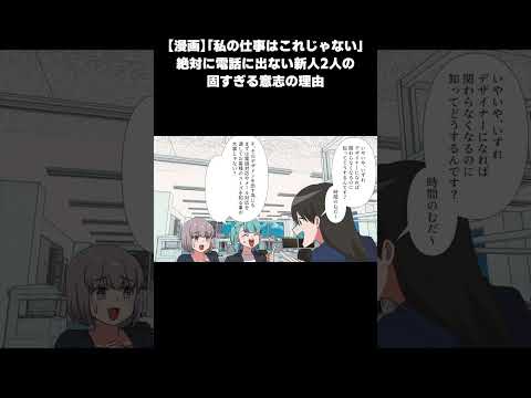 【漫画】「私の仕事はこれじゃない」絶対に電話に出ない新人2人の固すぎる意志の理由#shorts