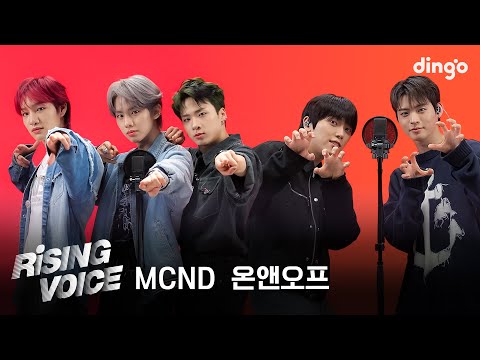 [라이징보이스] MCND(엠씨엔디),  온앤오프(ONF) | 딩고뮤직 | DingoMusic