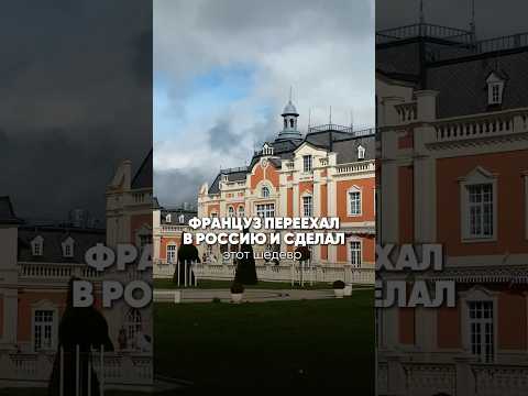Как француз сделал такое в России?