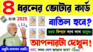 LIVE 🔴  বাতিল হচ্ছে 4 ধরনের ভোটার কার্ড | কার কার ভোটার কার্ড বাতিল হচ্ছে? Voter Card Batil #SIR2025