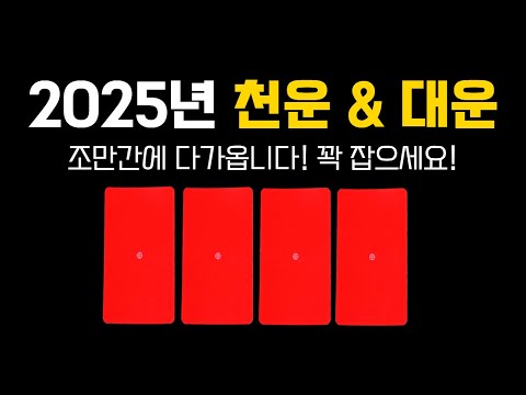 [타로] 2025년 예언 🔮 조만간 다가올 대운과 천운 알려드립니다. 꽉 잡으세요!