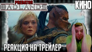 «Хищник: Планета смерти» реакция на трейлер фильма. Яутжа Дек доказывает отцу, что он не лох нулёвый