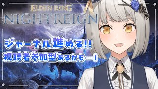 【ELDEN RING NIGHTREIGN】ジャーナル進めるぞ～！視聴者参加型もあるかも！【グリゼルダ・フォン・プファンクーヘン】