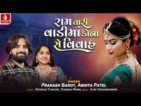 Ram Tari Vadima Kona Se Vivah | Prakash Barot | New Gujarati Song 2025 | Jhankar Music