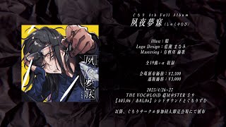【ボーマス５９】夙夜夢寐 / ぐちり【全曲クロスフェード動画】