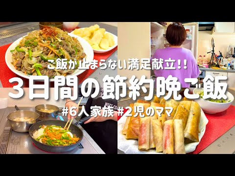 【3日間の節約レシピ】肉好き歓喜!食材使い回しで簡単アレンジ献立|節約主婦の安くて美味しい夜ご飯おかず