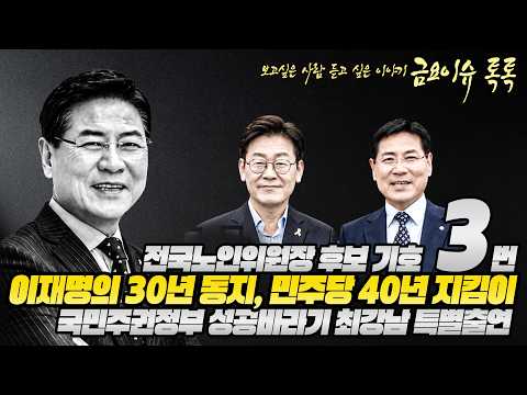 #김성수tv #최강남후보#금요이슈톡톡: 이재명의 30년 동지, 민주당 40년 지킴이!국민주권정부 성공바라기 더불어민주당 전국 노인위원장후보 최강남 특별출연
