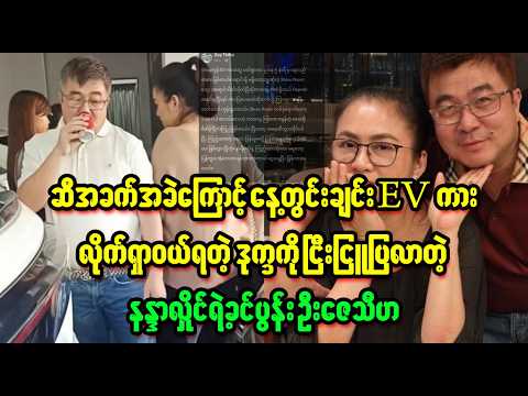 ထမင်းတစ်နပ်အတွက် ခက်ခဲတဲ့သူတွေရှိသလို EV ဝယ်မရလို့ စိတ်ညစ်နေတဲ့သူတွေ          (Burma News On Air)
