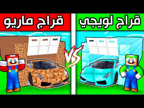فلم ماين كرافت : قراج ماريو ضد قراج لويجي ؟!! 😱🔥