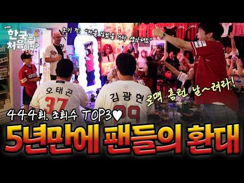 [하이라이트] 레전드 외국인 선수의 귀환에 난리 난 랜더스의 성지ㅋㅋ🍻 제이미 로맥 EP.1 조회수 TOP3♥ | #어서와한국은처음이지 | EP.444